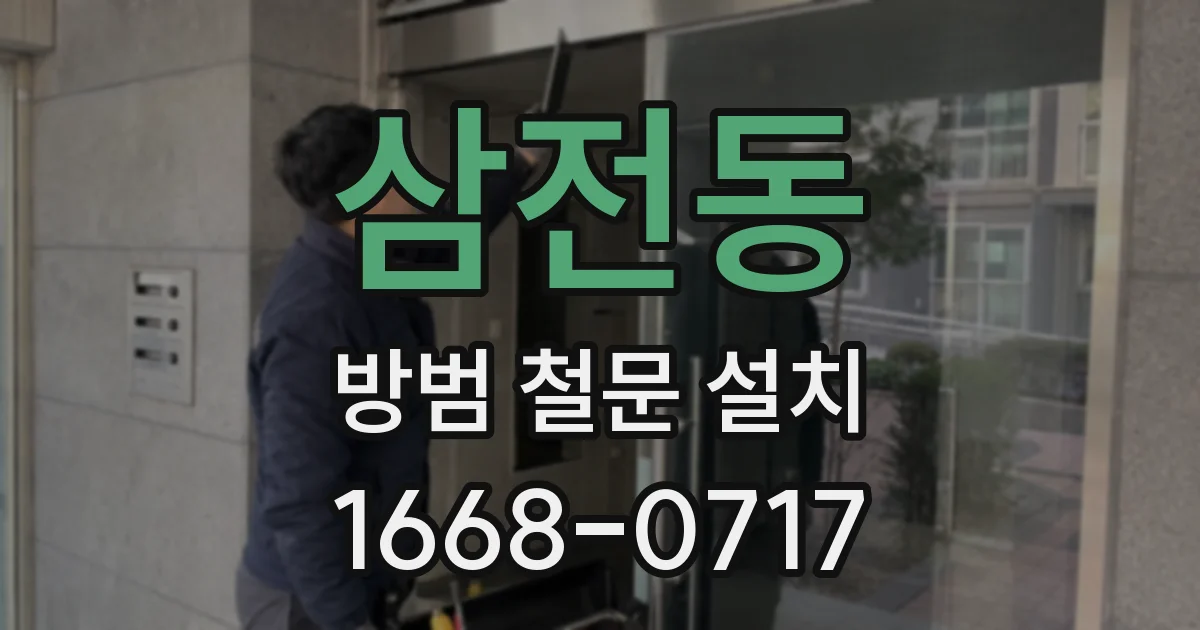 삼전동 방범 철문 설치