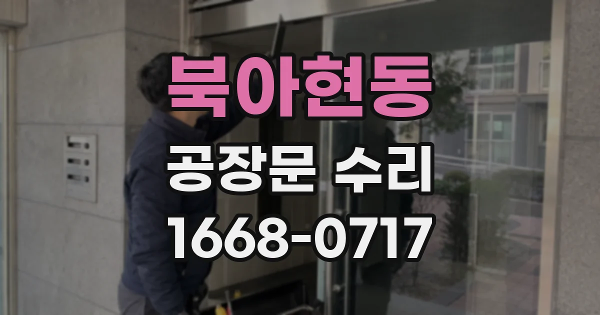 북아현동 공장문 수리