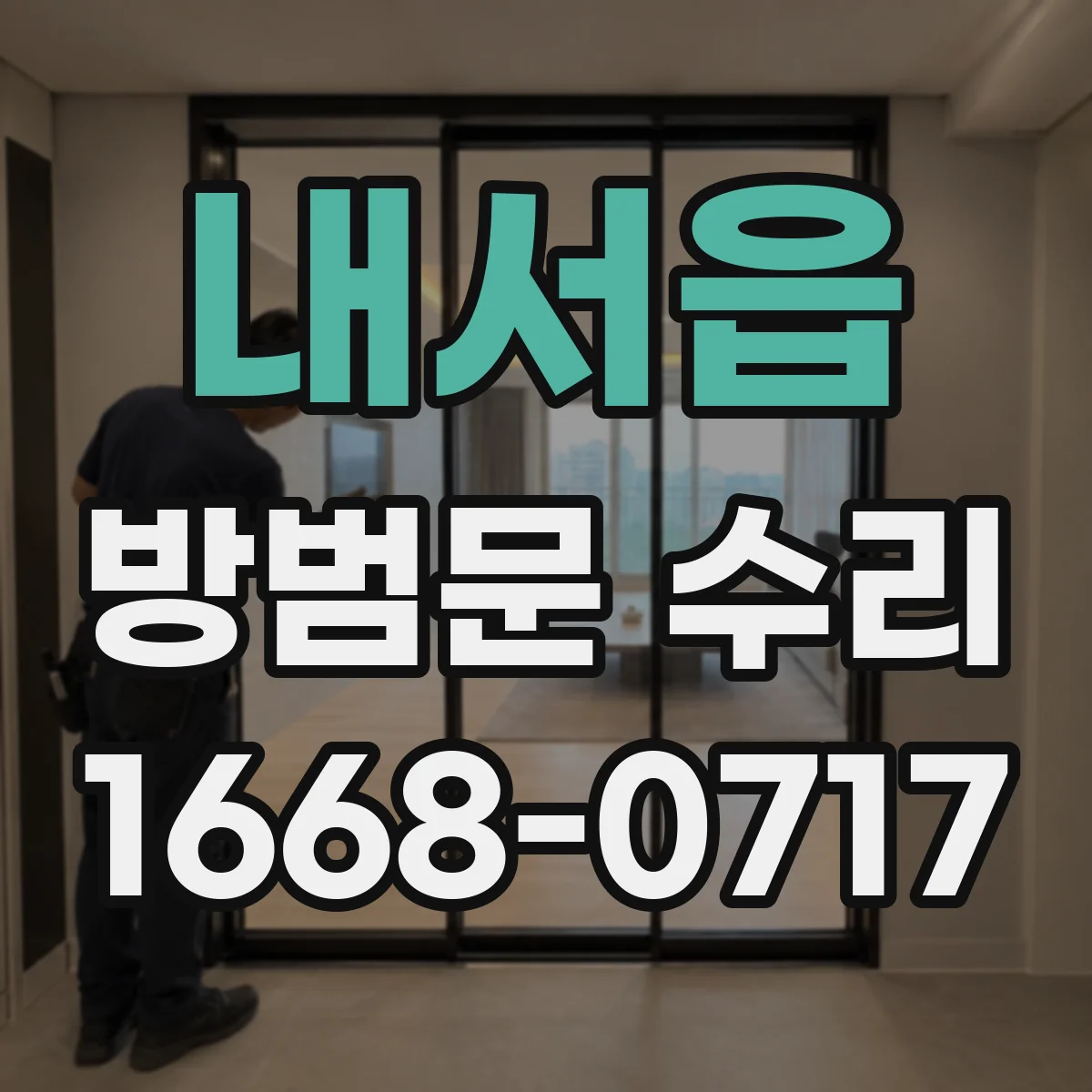 내서읍 방범문 수리