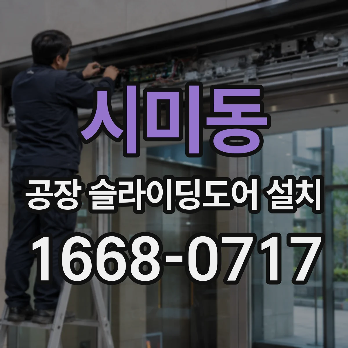 시미동 공장 슬라이딩도어 설치