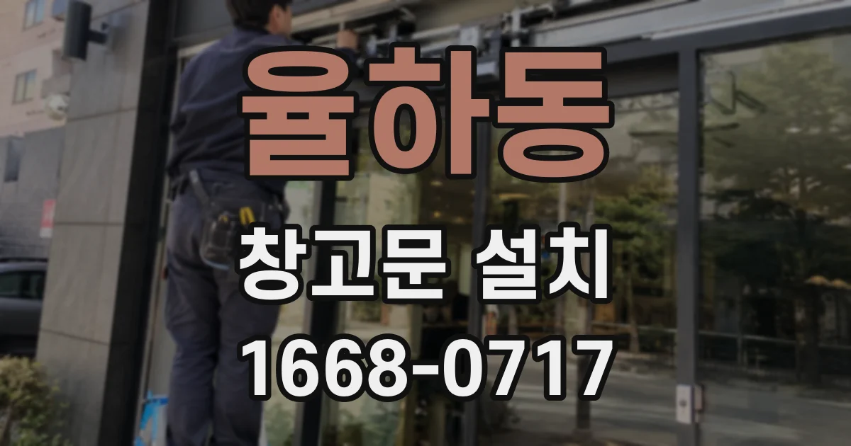 율하동 창고문 설치