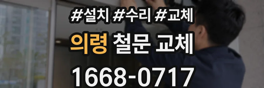 의령 철문 교체