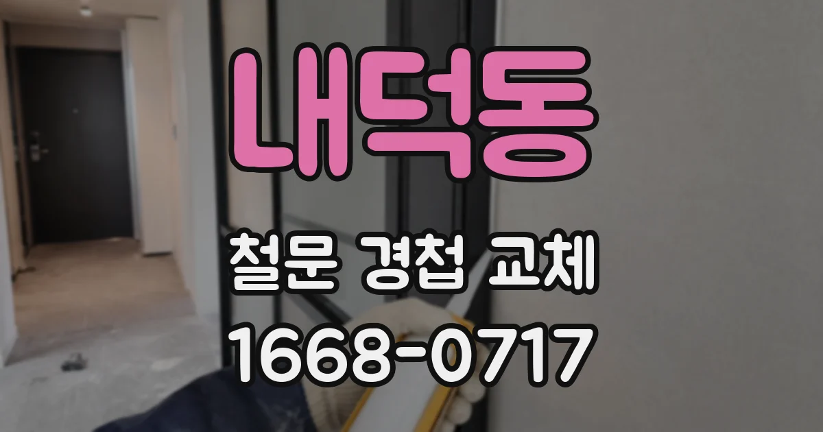 내덕동 철문 경첩 교체