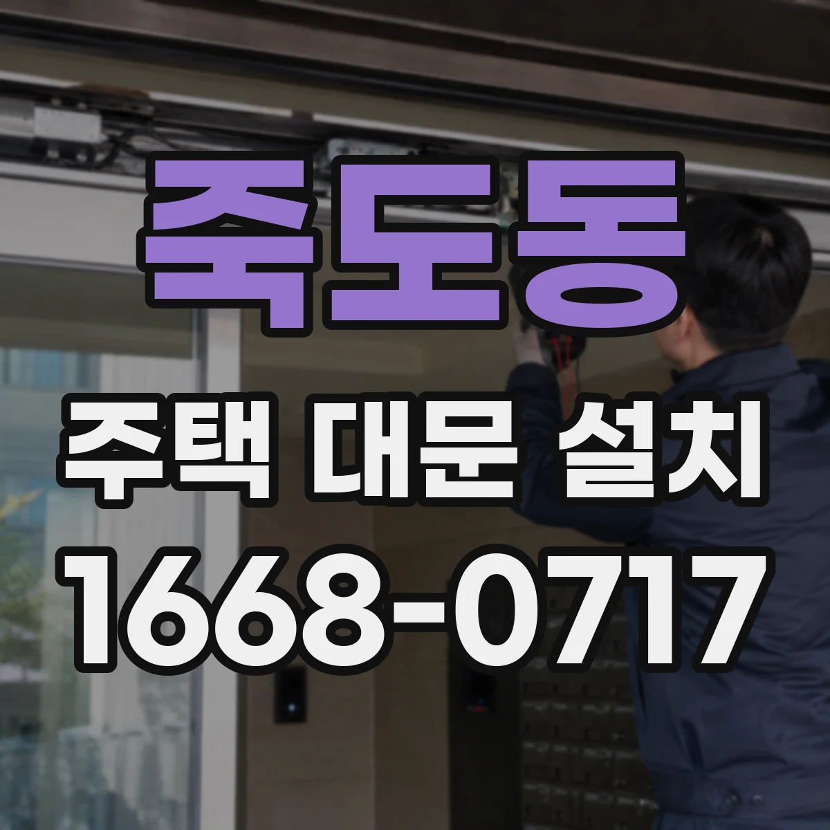 죽도동 주택 대문 설치