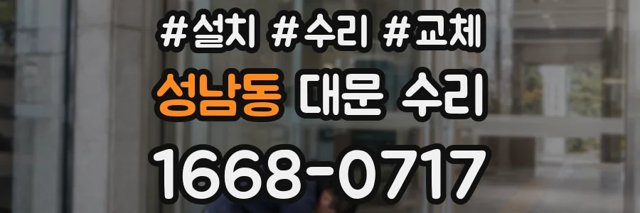 성남동 대문 수리
