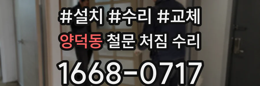 양덕동 철문 처짐 수리