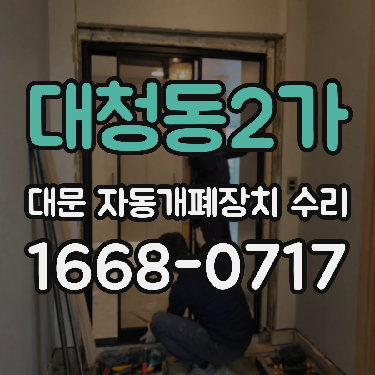대청동2가 대문 자동개폐장치 수리