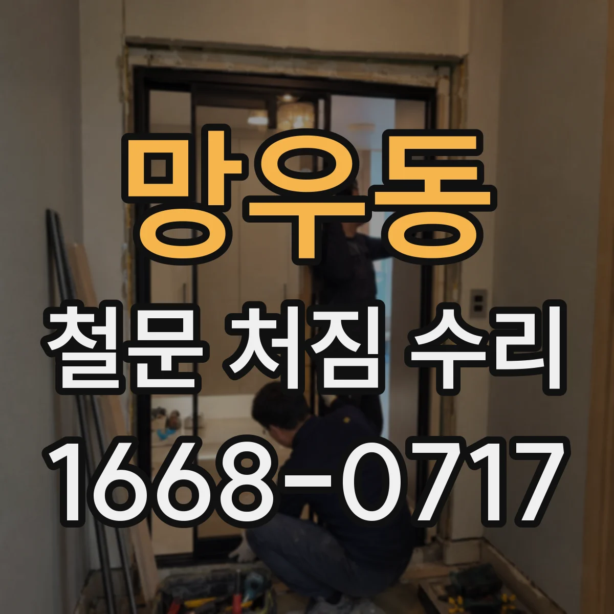 망우동 철문 처짐 수리