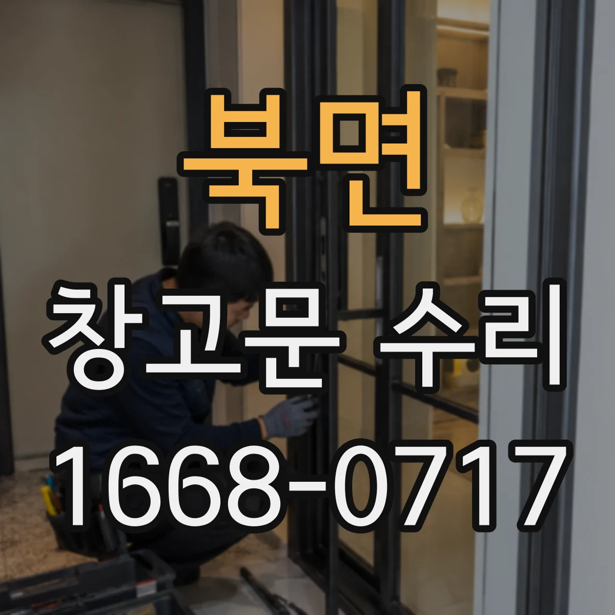 북면 창고문 수리