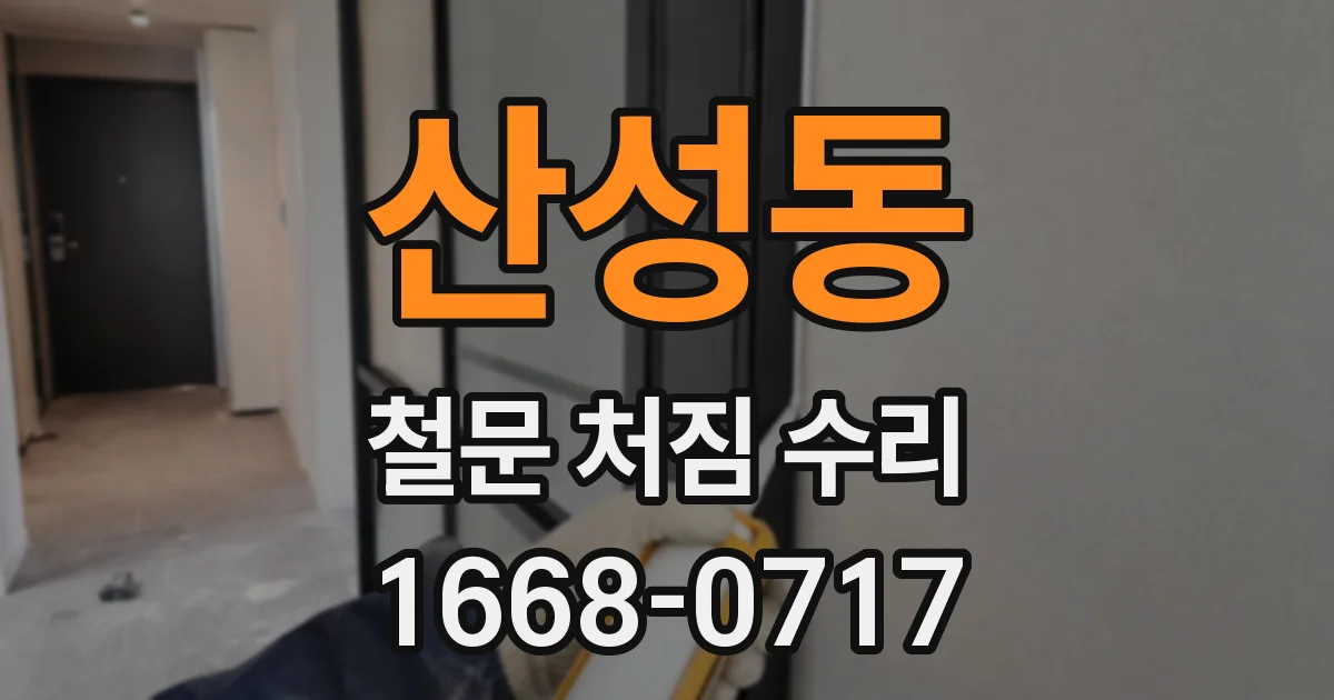 산성동 철문 처짐 수리