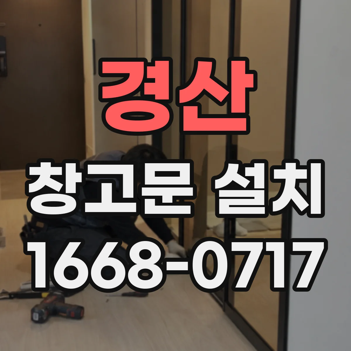 경산 창고문 설치
