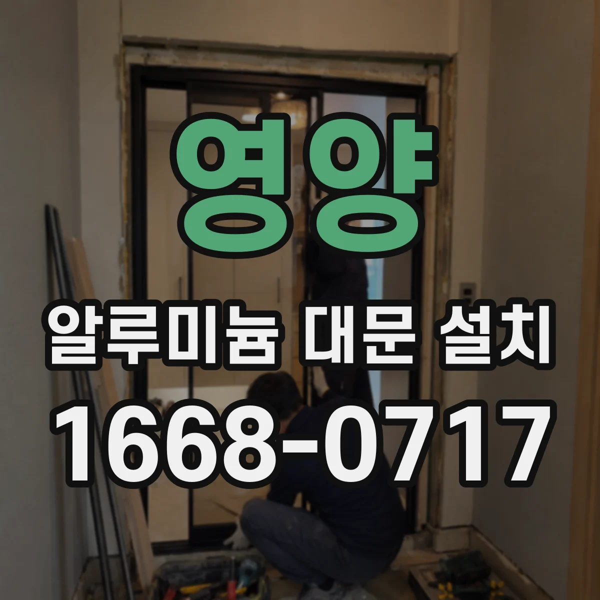 영양 알루미늄 대문 설치