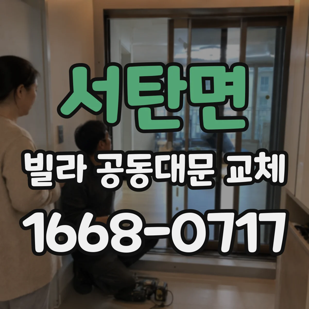 서탄면 빌라 공동대문 교체
