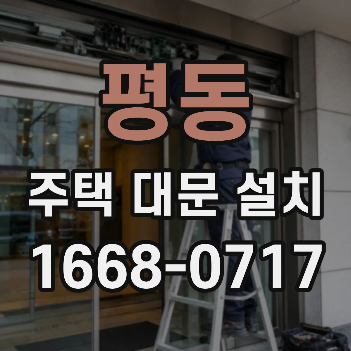 평동 주택 대문 설치