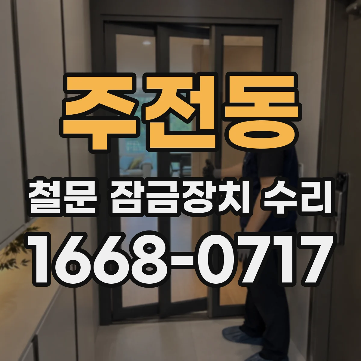 주전동 철문 잠금장치 수리