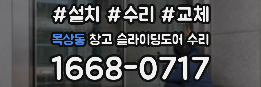 목상동 창고 슬라이딩도어 수리