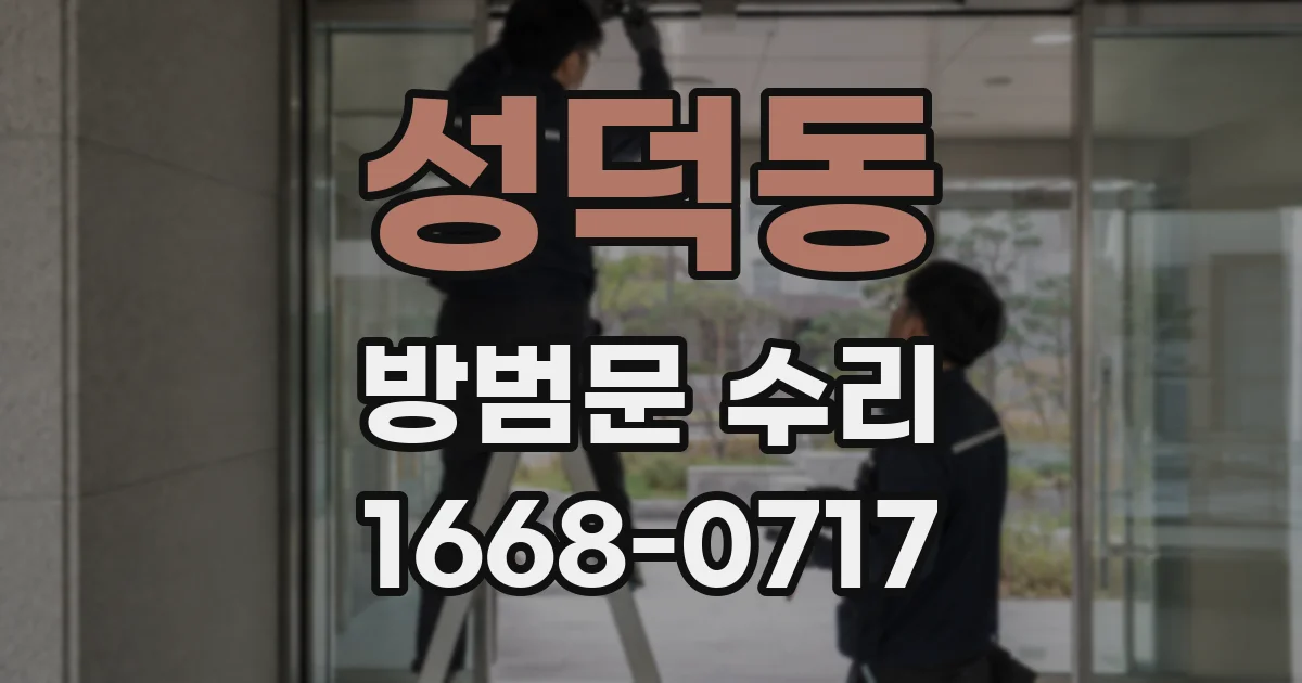 성덕동 방범문 수리