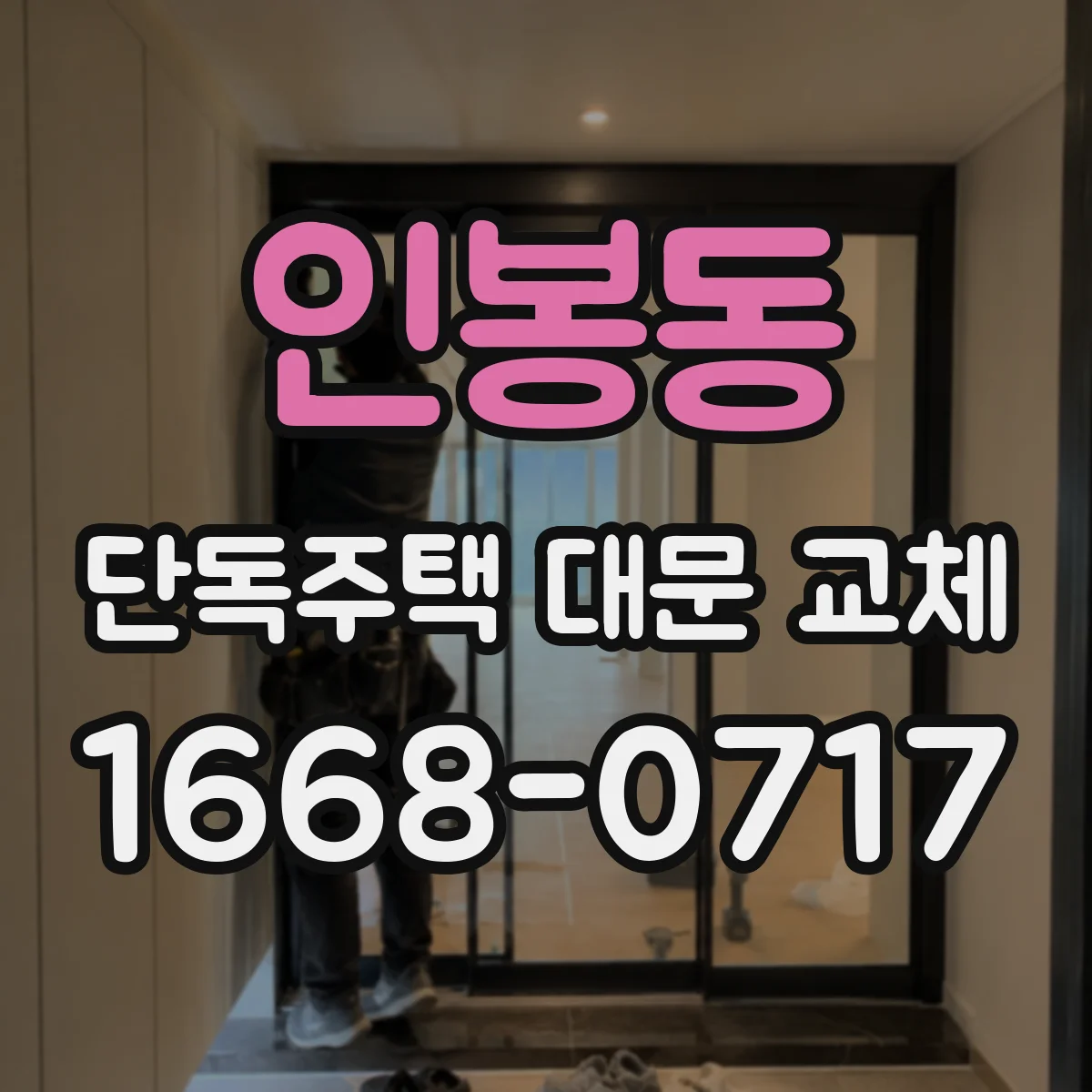 인봉동 단독주택 대문 교체