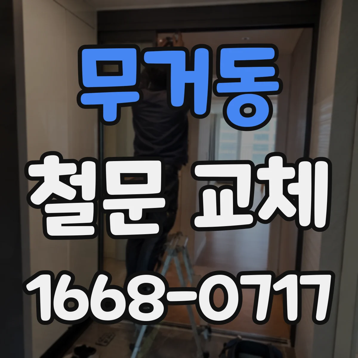 무거동 철문 교체