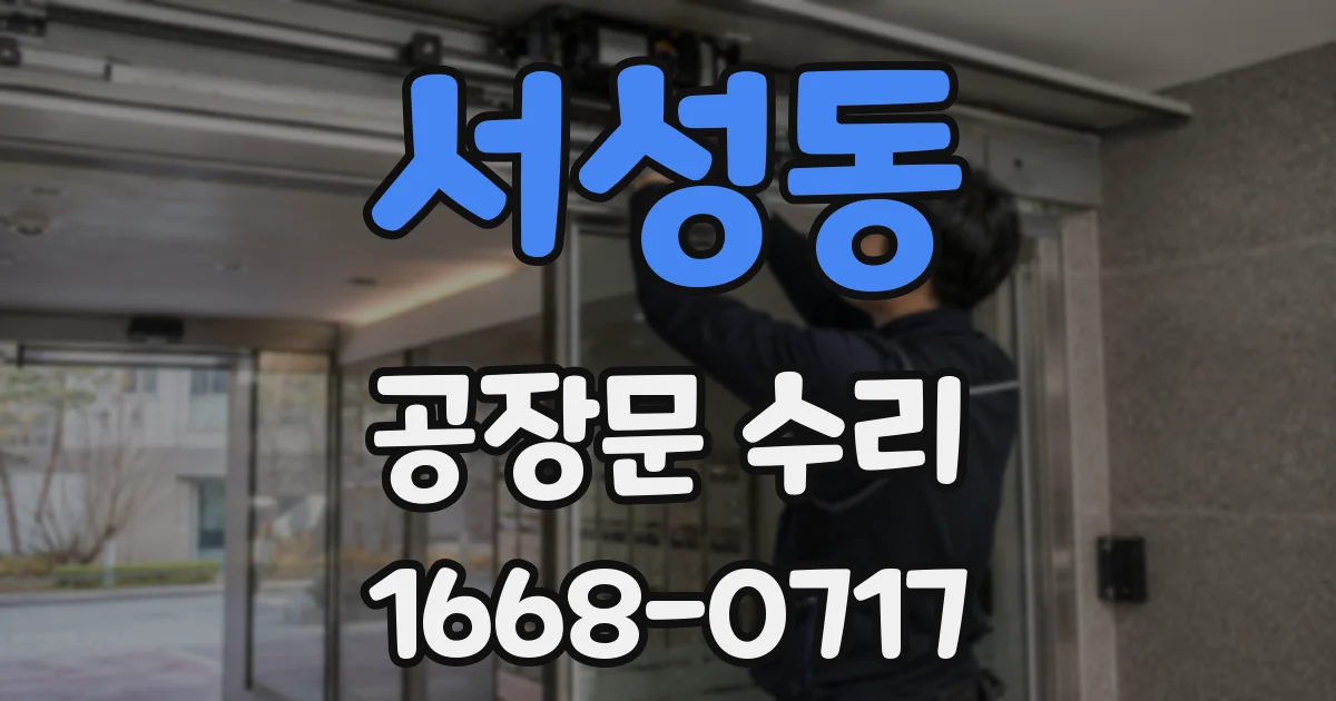 서성동 공장문 수리