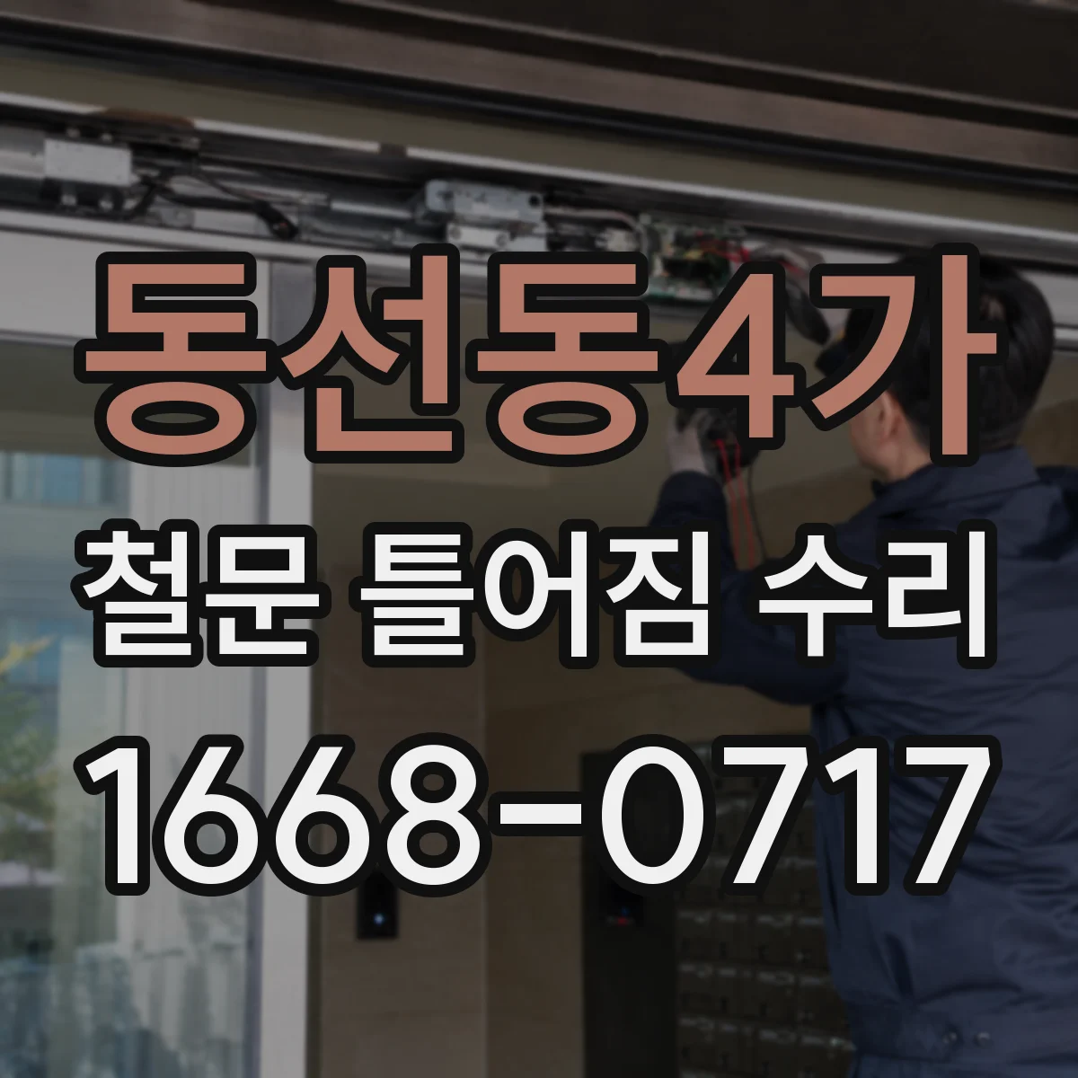 동선동4가 철문 틀어짐 수리