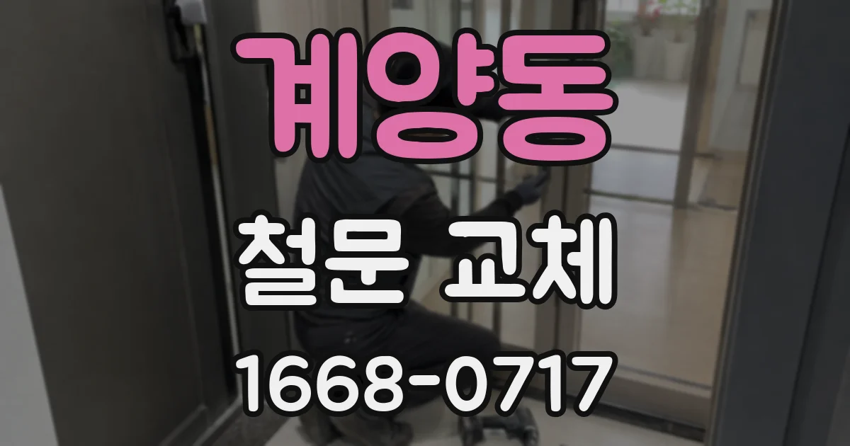 계양동 철문 교체