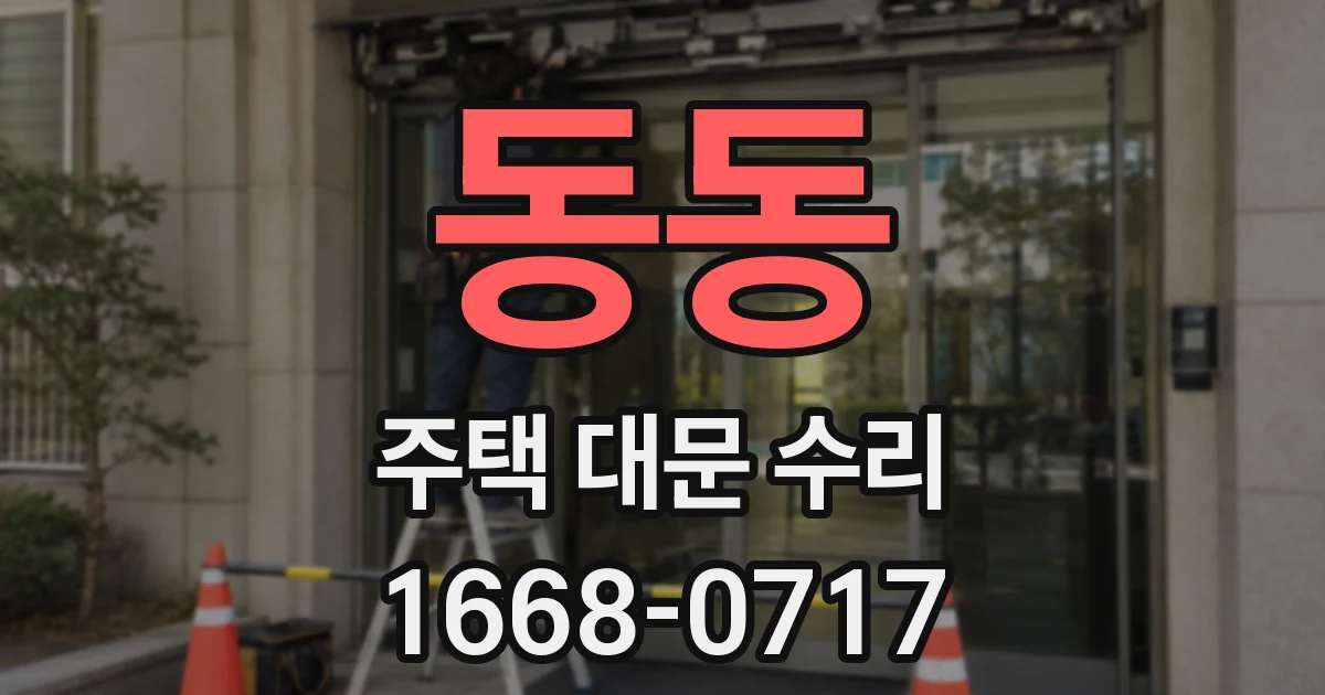 동동 주택 대문 수리