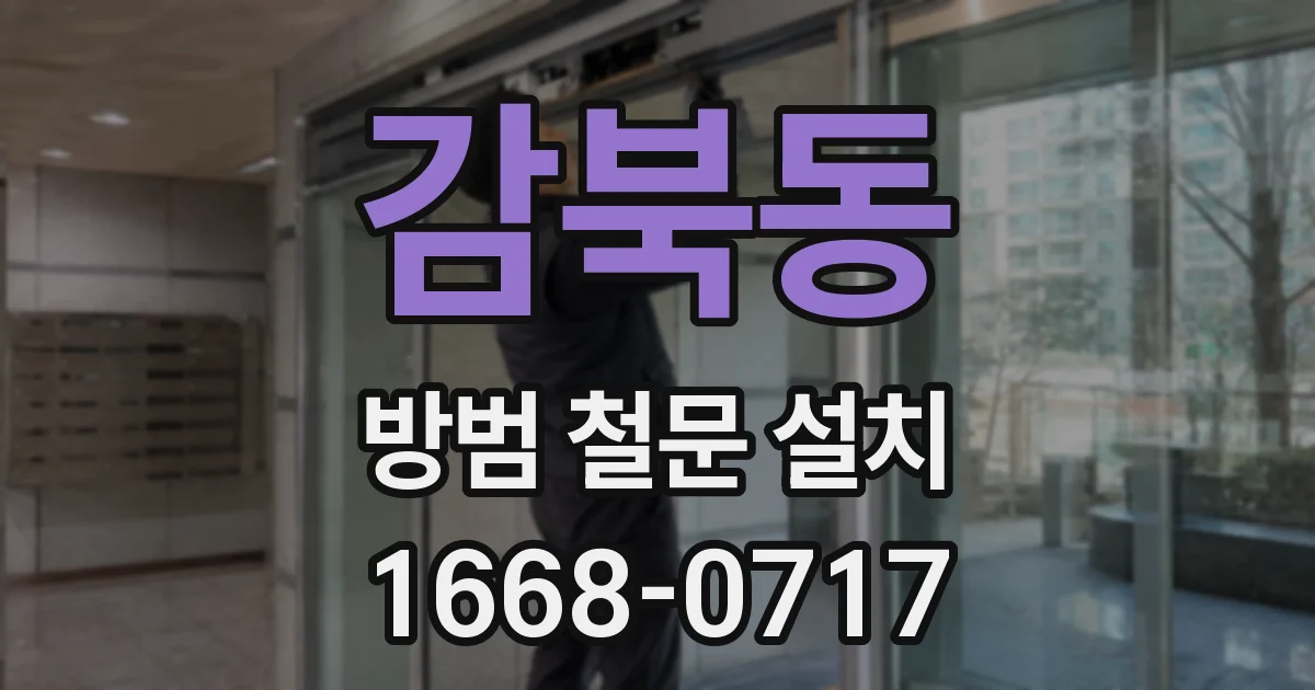 감북동 방범 철문 설치