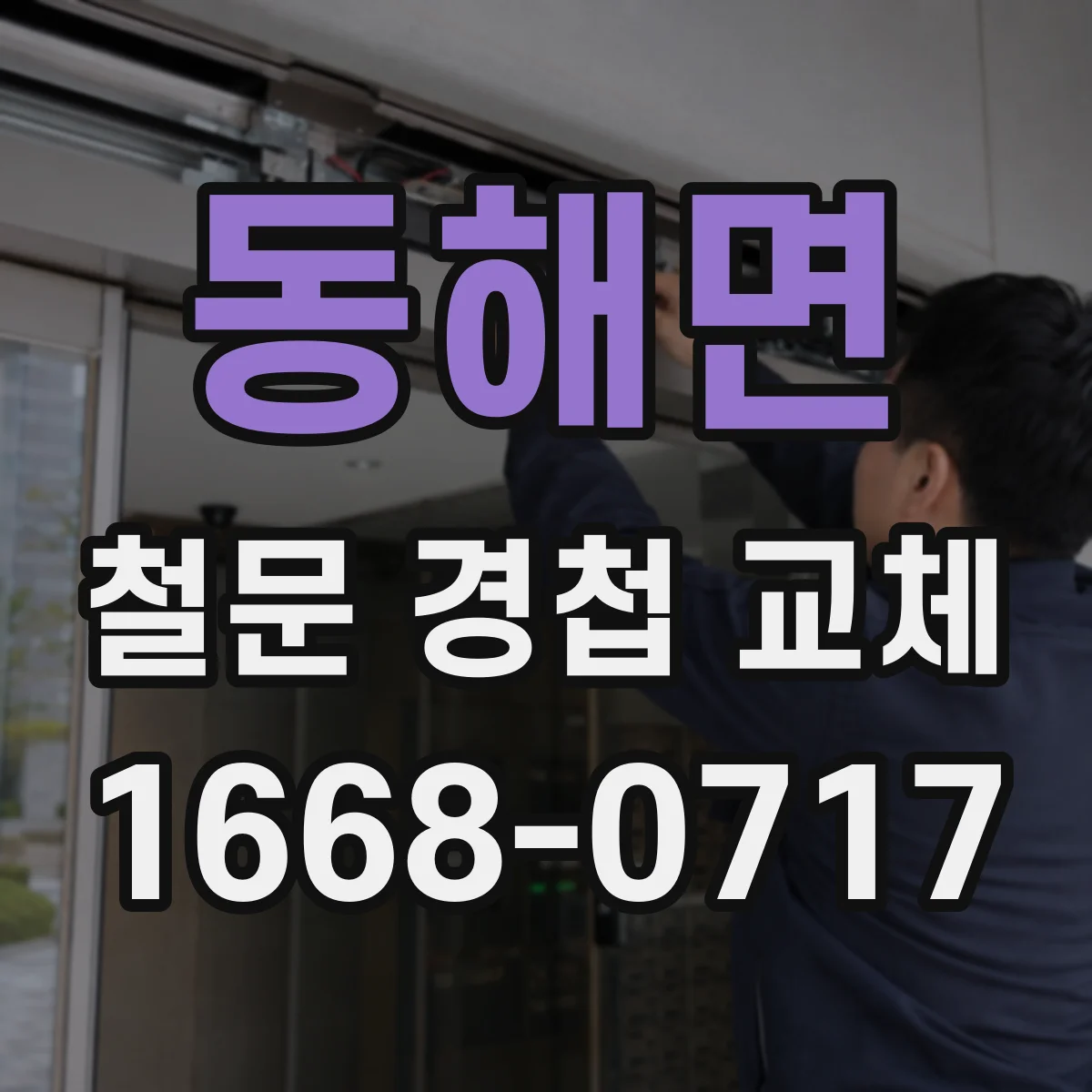동해면 철문 경첩 교체