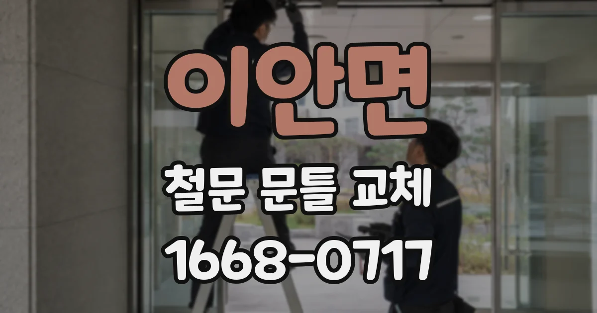 이안면 철문 문틀 교체