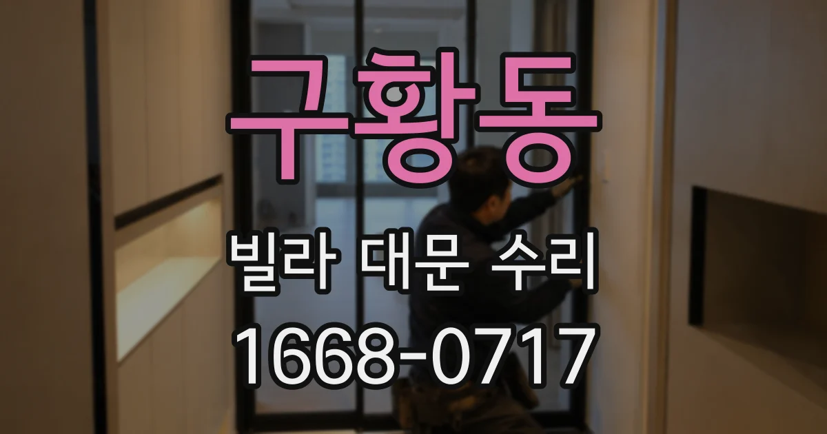 구황동 빌라 대문 수리