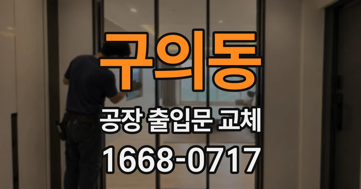 구의동 공장 출입문 교체