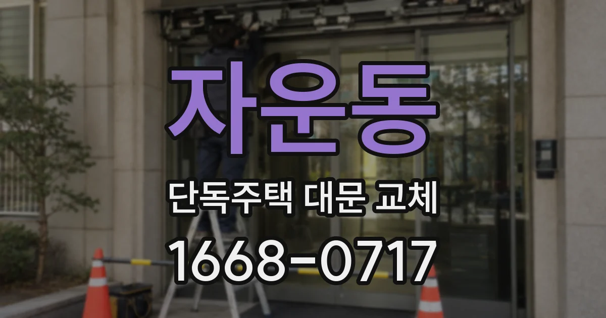 자운동 단독주택 대문 교체