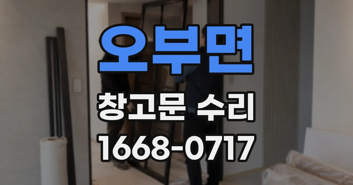 오부면 창고문 수리
