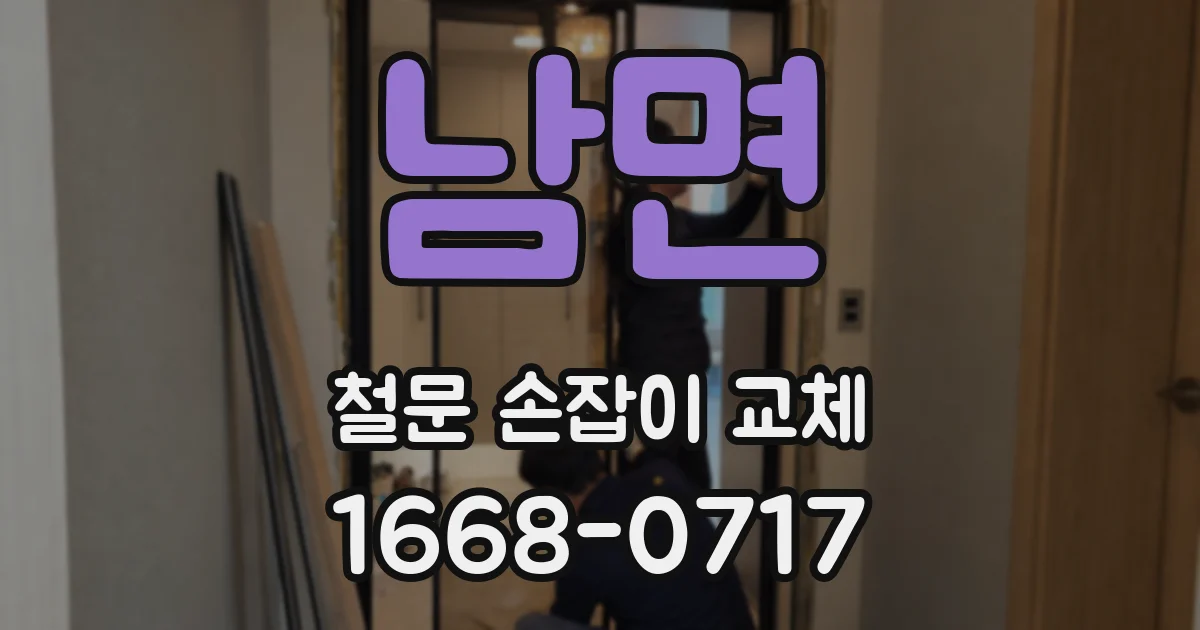 남면 철문 손잡이 교체
