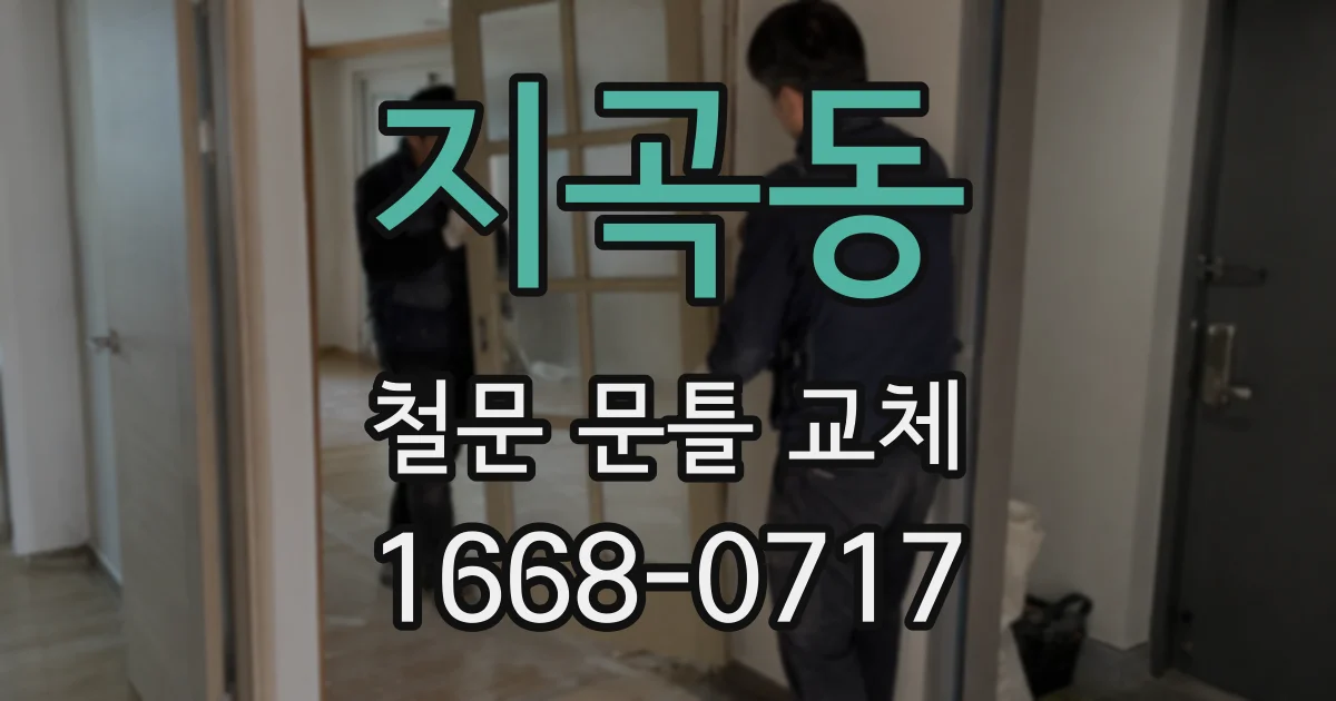 지곡동 철문 문틀 교체
