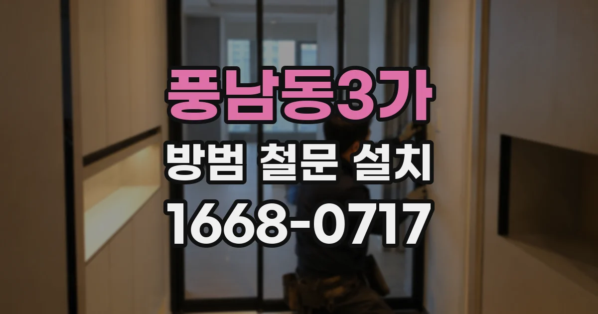 풍남동3가 방범 철문 설치