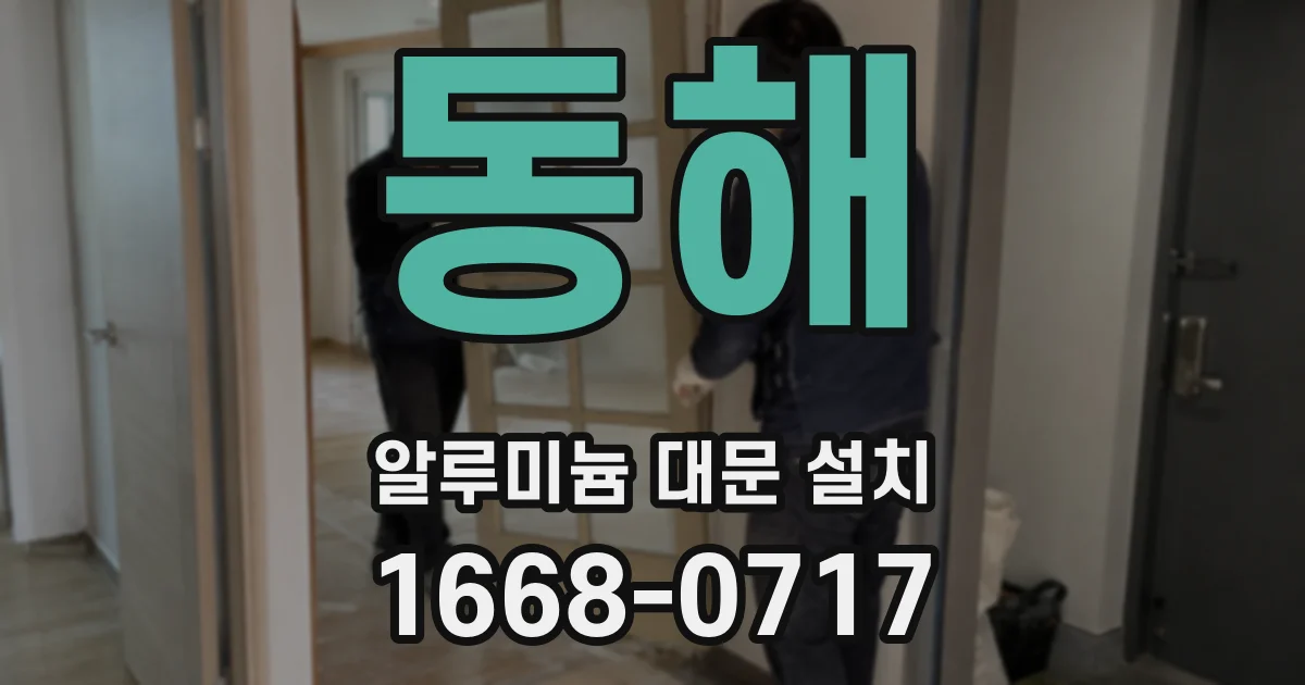 동해 알루미늄 대문 설치