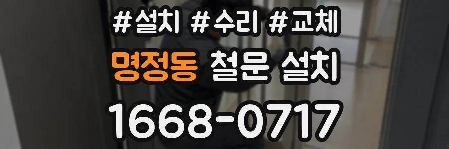 명정동 철문 설치