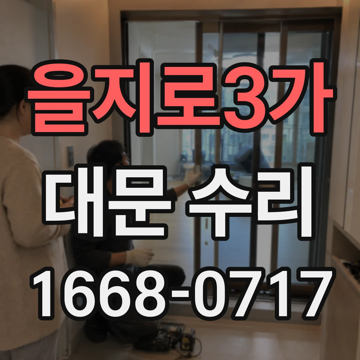 을지로3가 대문 수리