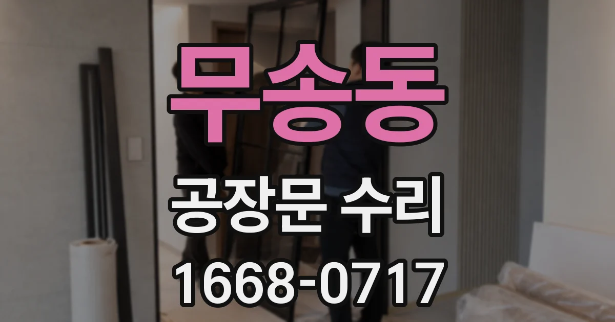 무송동 공장문 수리