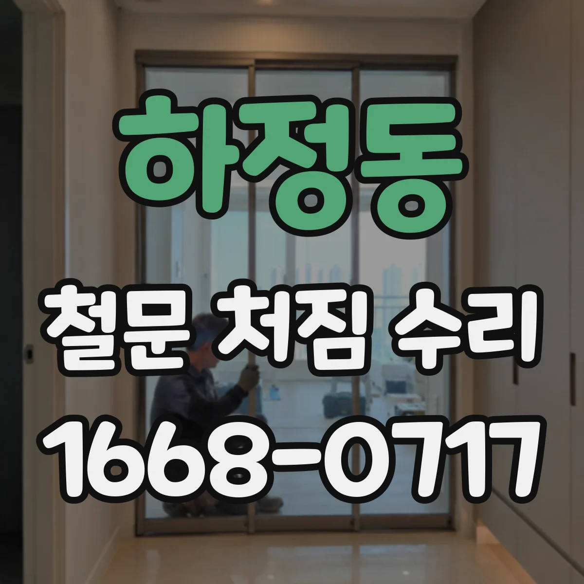 하정동 철문 처짐 수리