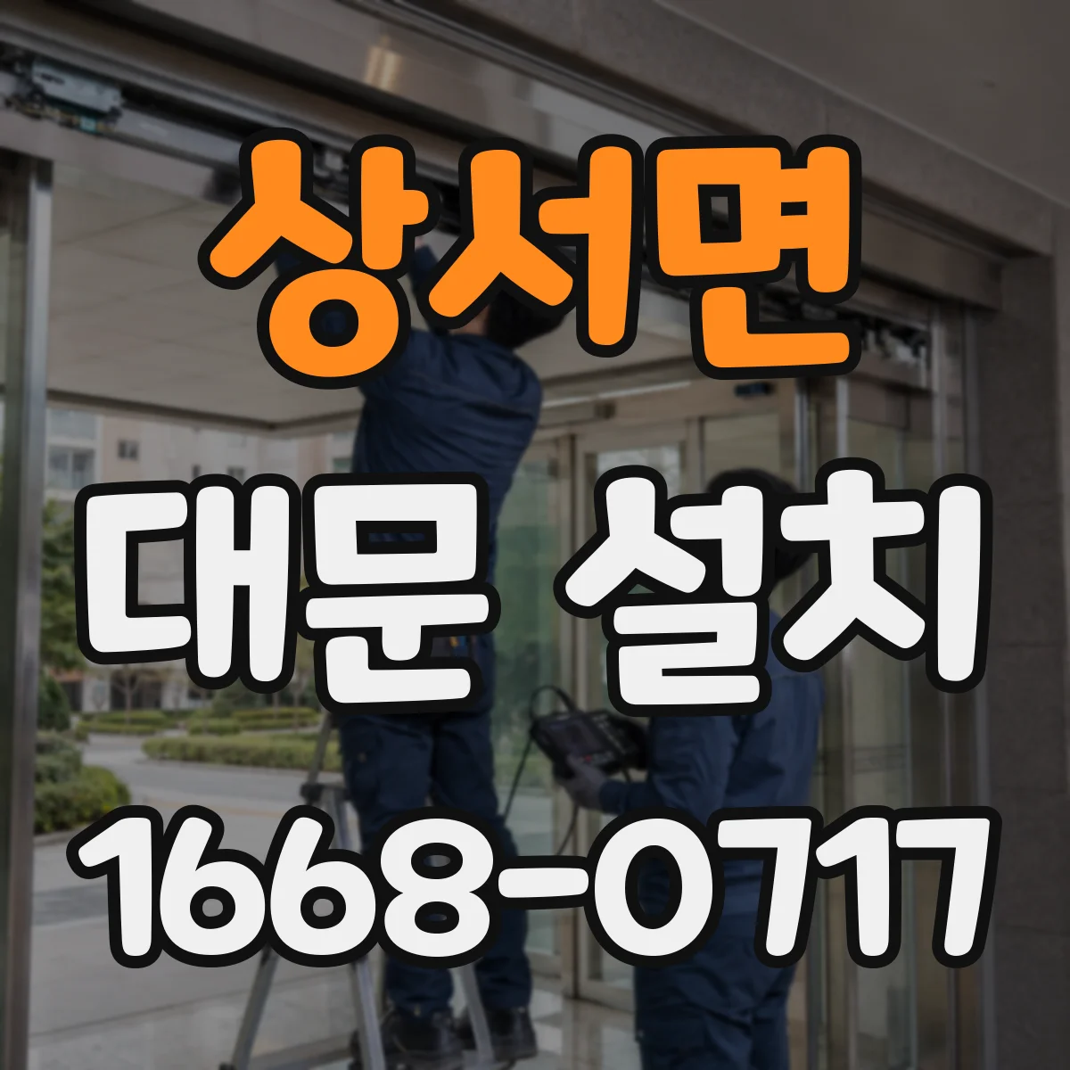 상서면 대문 설치