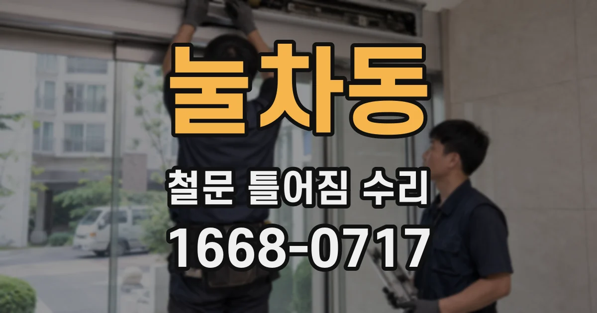 눌차동 철문 틀어짐 수리
