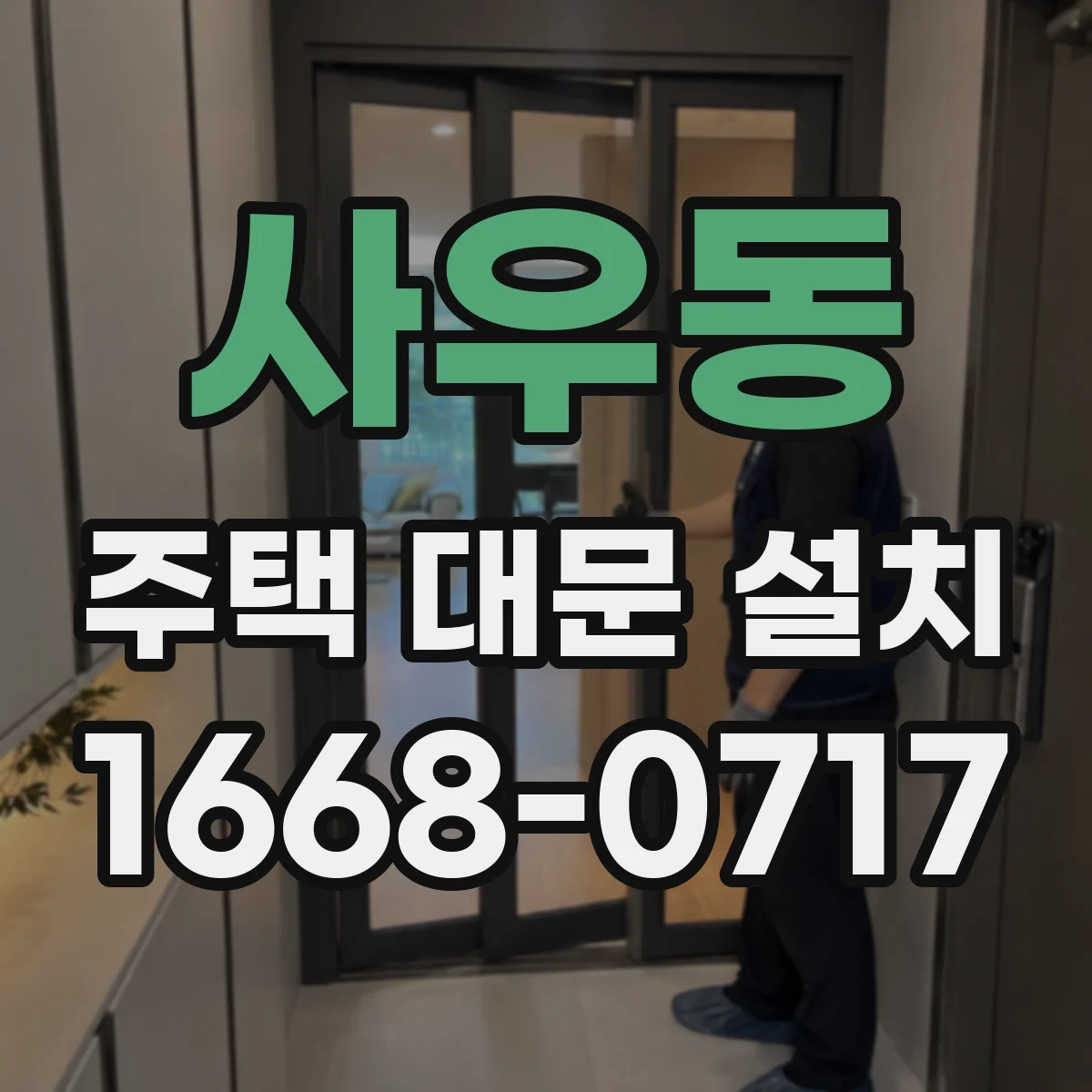 사우동 주택 대문 설치