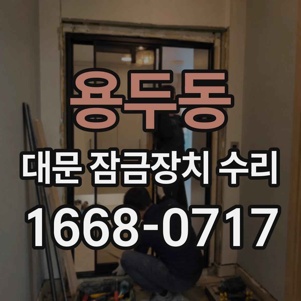 용두동 대문 잠금장치 수리