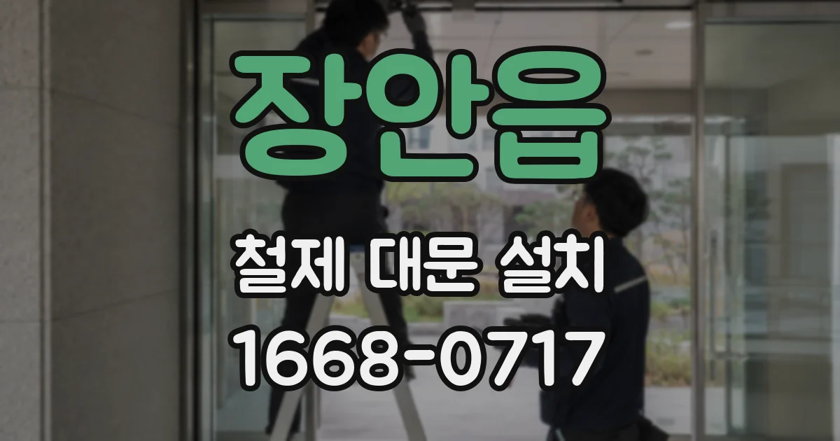 장안읍 철제 대문 설치