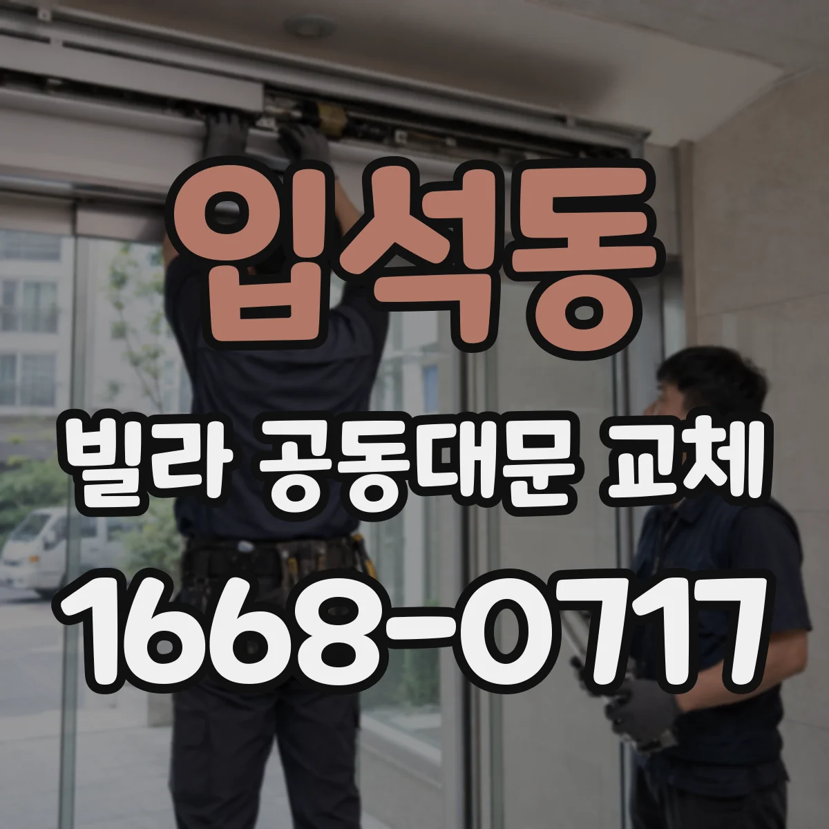 입석동 빌라 공동대문 교체