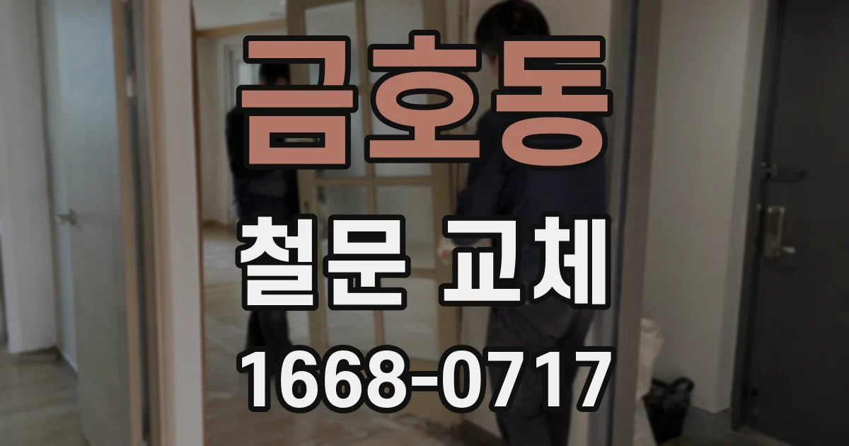 금호동 철문 교체