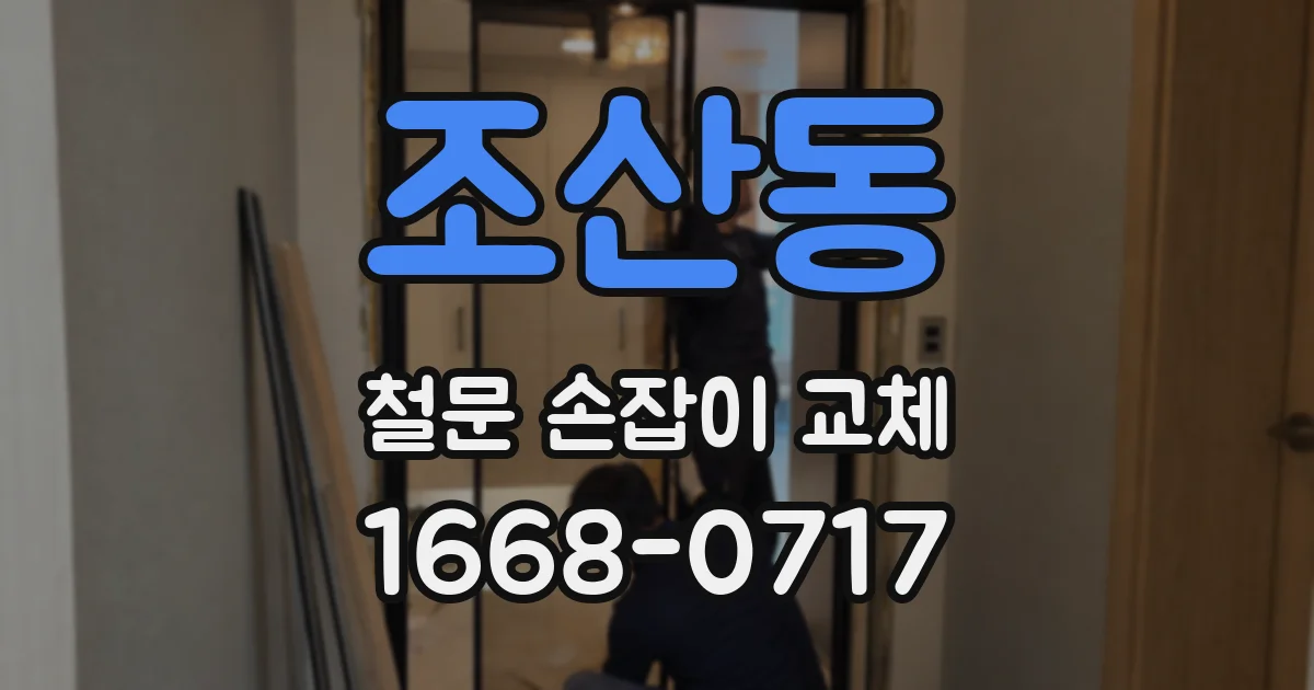 조산동 철문 손잡이 교체